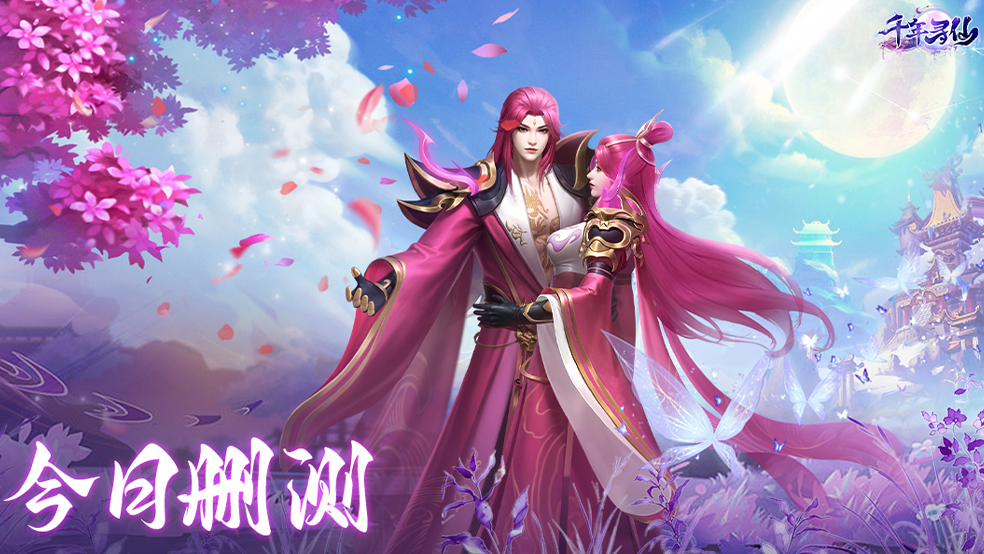 千年仙缘今朝启！《千年寻仙》今日删档测试开启！