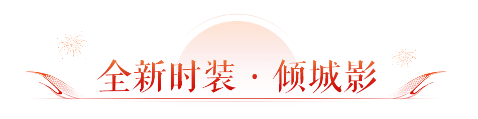 一秒变身霸总和千金，2月时装倾城首曝！