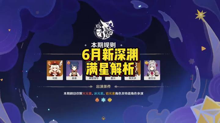 【幻想真境】6月剧诗满星解析攻略