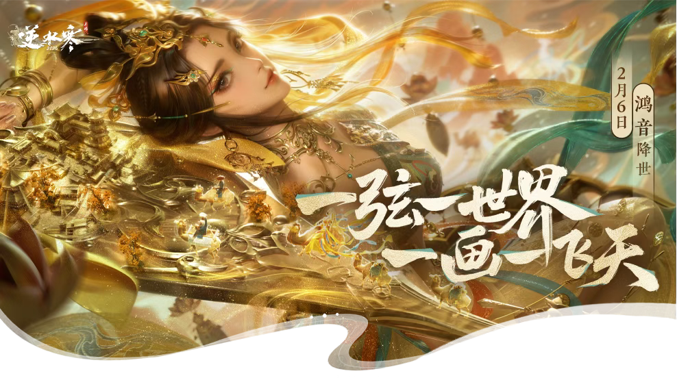 游戏五日谈：逆水寒手游新春版本福利曝光，登录免费领月卡