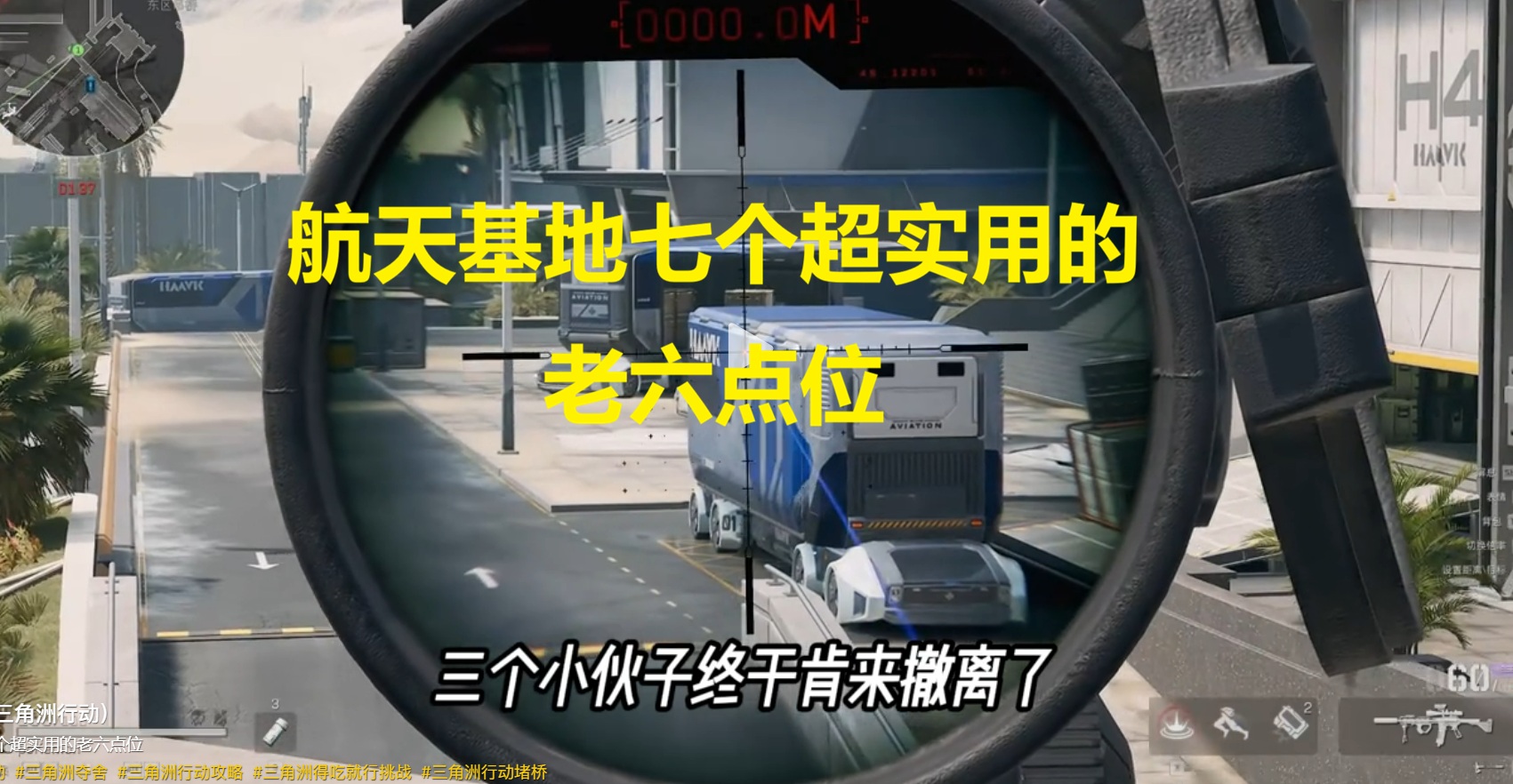 航天基地七个超实用的老六点位