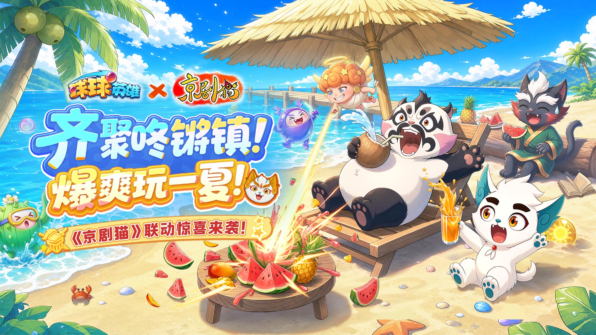 《球球英雄》× 《京剧猫》联动今日重磅开启！登录必得联动新球！