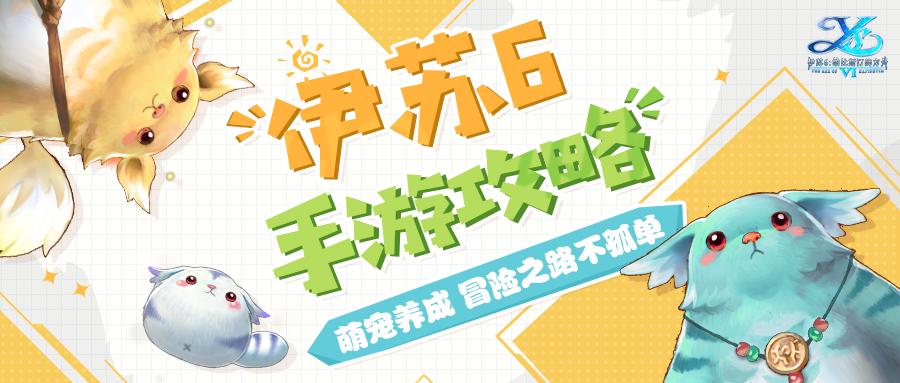 宠物攻略 | 冒险路上不孤单 可爱萌宠战力高！