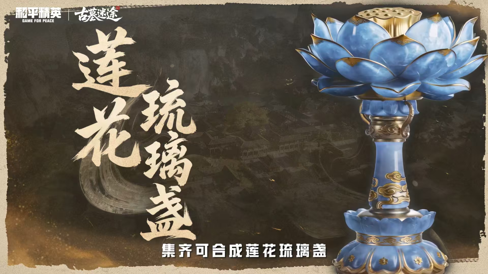古墓迷途全新赛季震撼来袭！