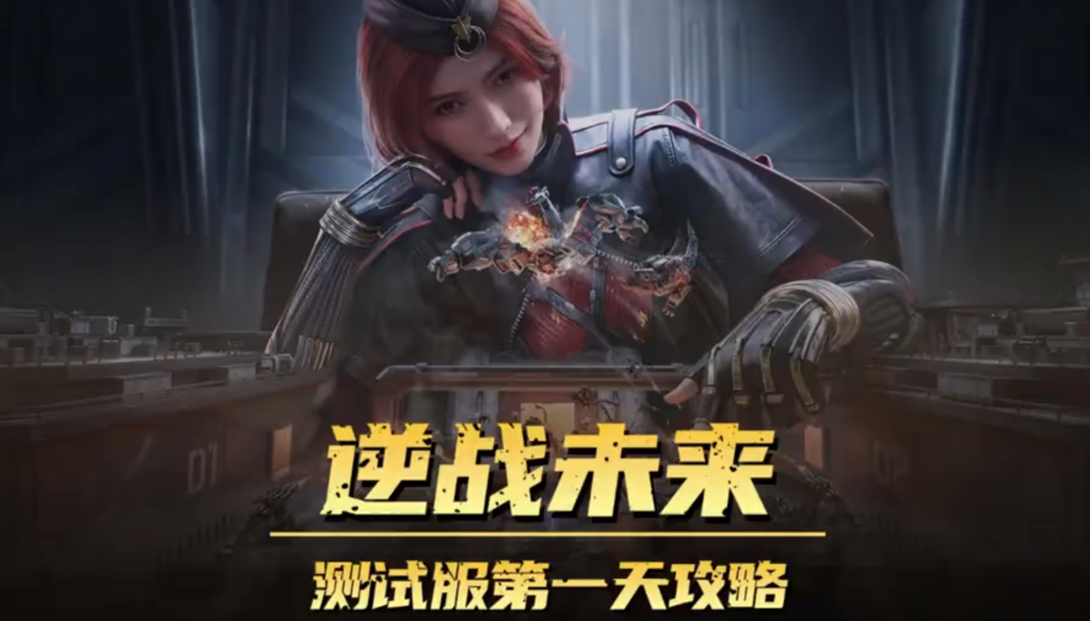 开服第一天保姆级攻略