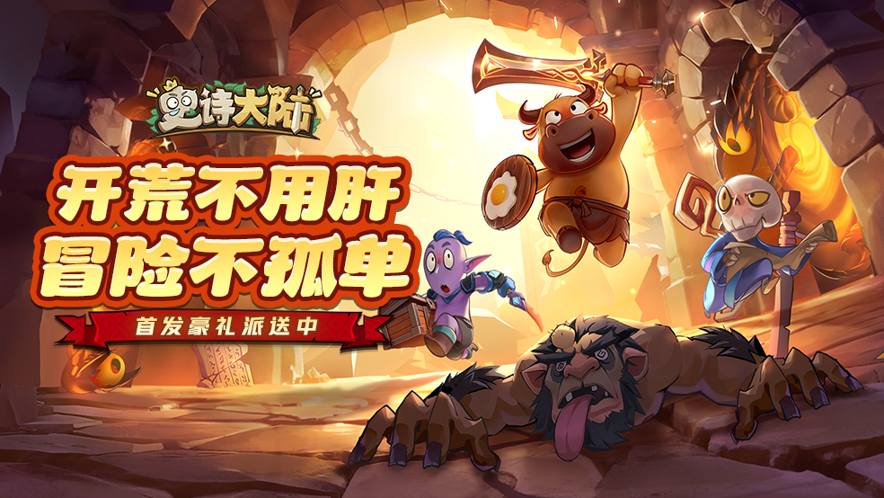 【今日首发】《史诗大陆》全平台公测！ 海量福利放送，冒险绝不孤单～