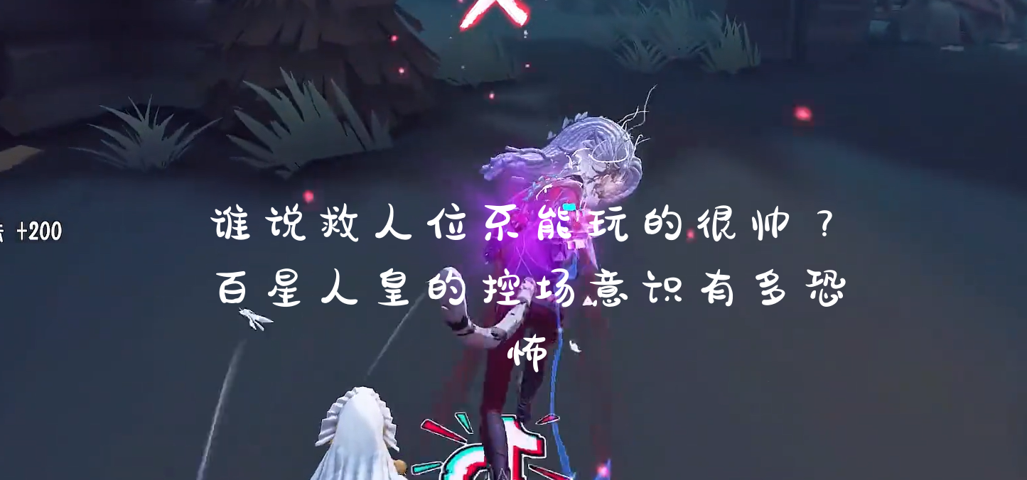 谁说救人位不能玩的很帅