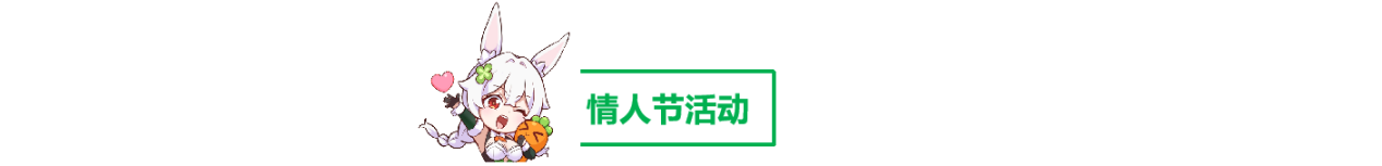 更新预告 | 元宵、情人节活动来袭！