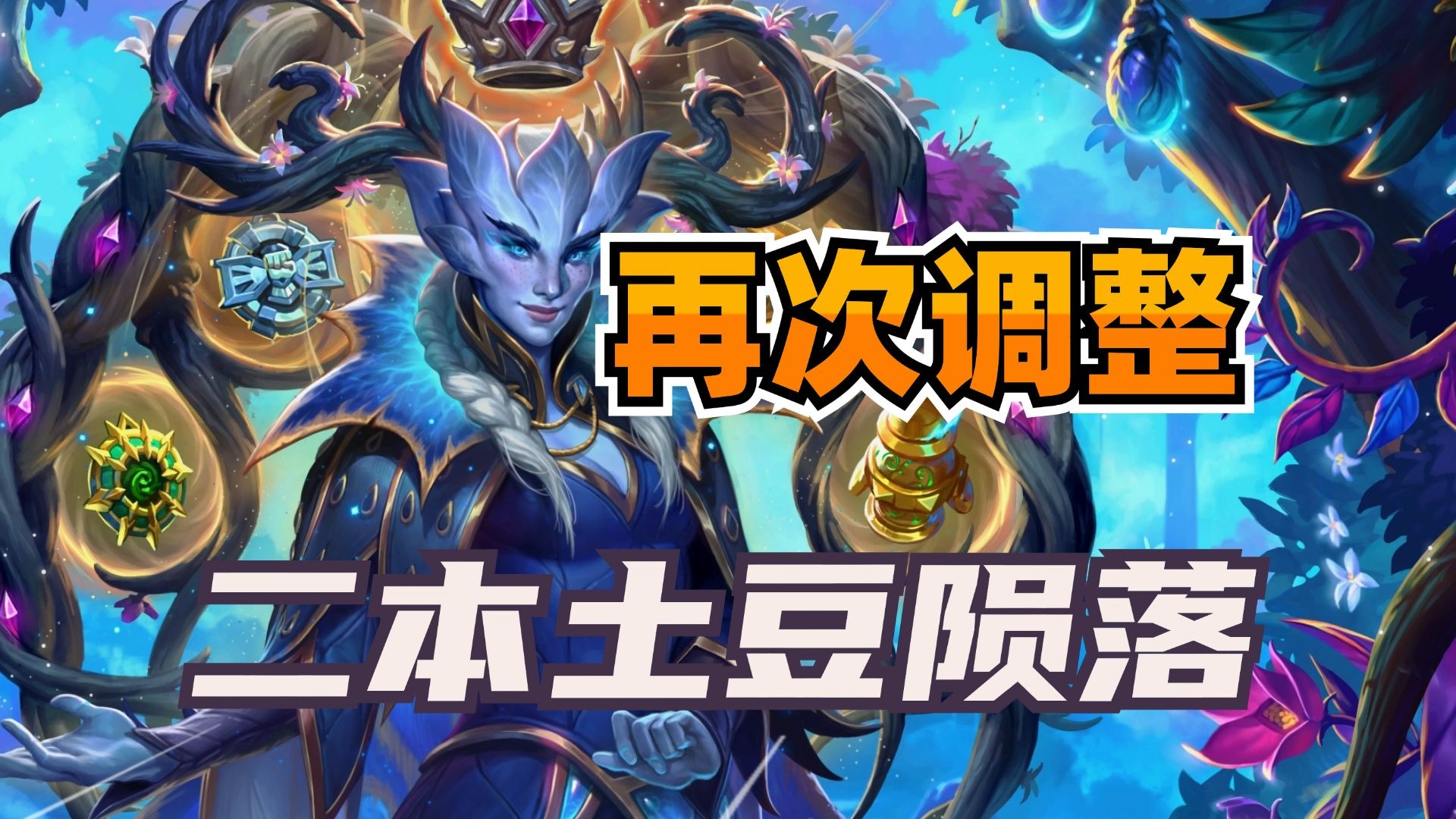 酒馆大变天！看看你的玩法受到新补丁影响了吗