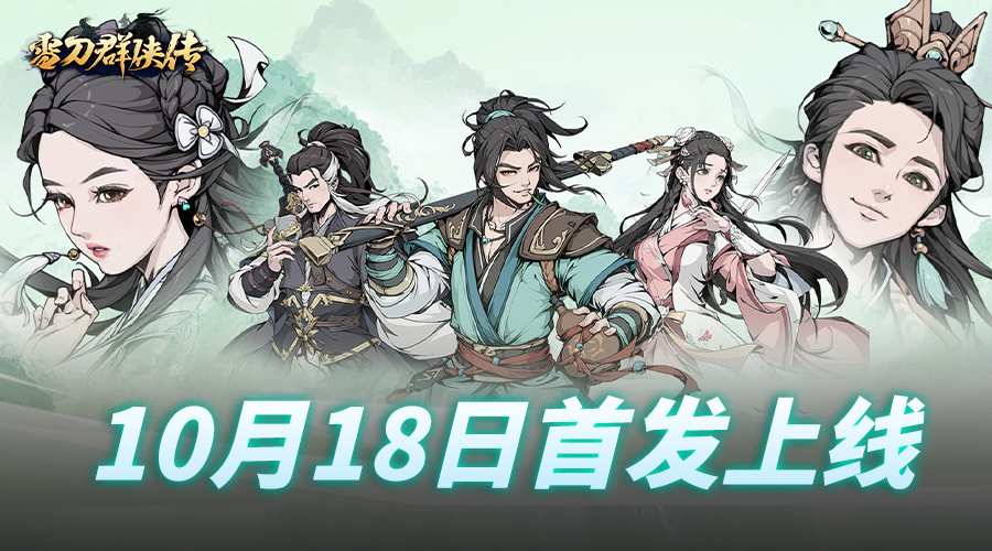 《雪刀群侠传》将于10月18日震撼首发！