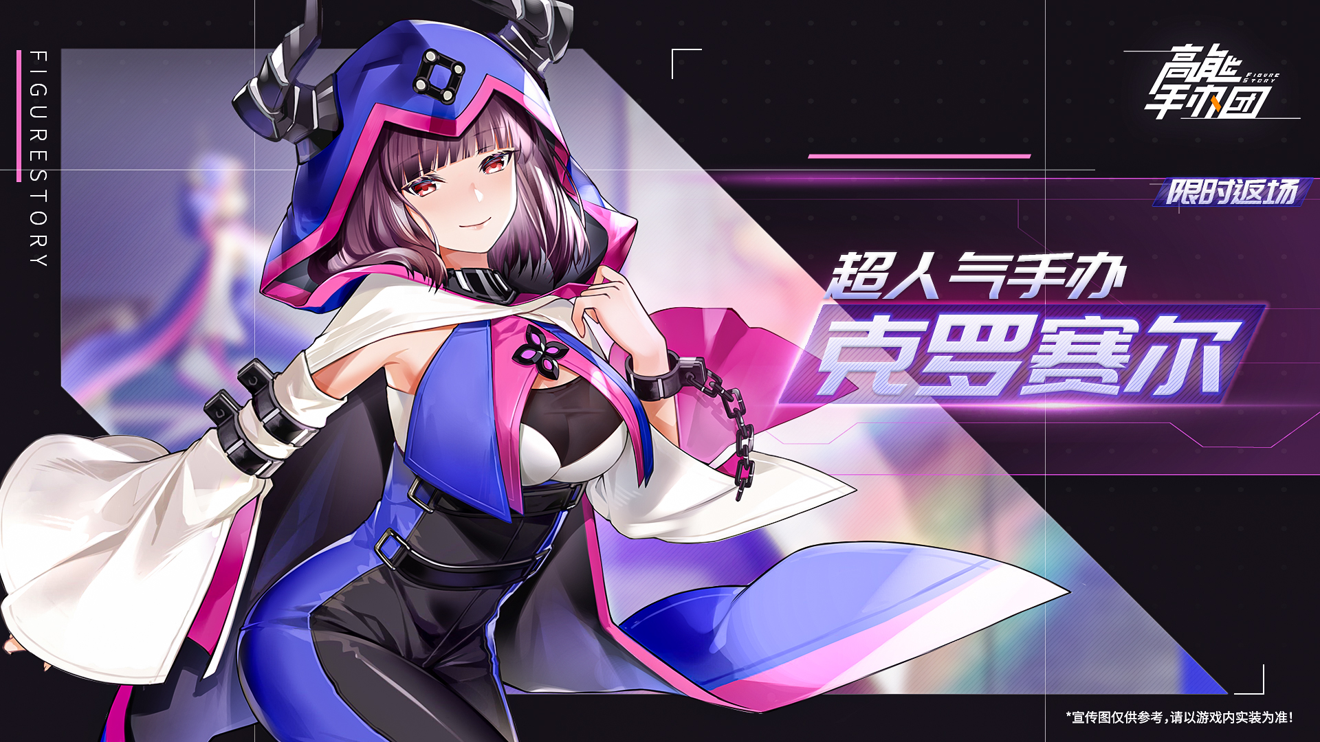 《高能手办团》超人气手办克罗赛尔限时返场