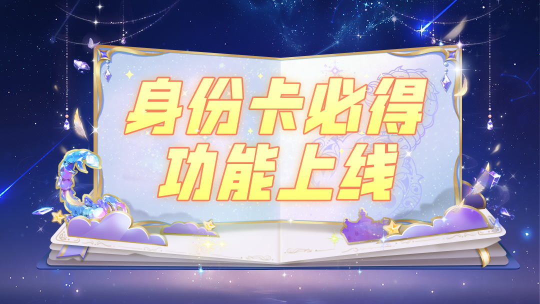11.21版更速递丨身份卡保底&超级联赛优化升级