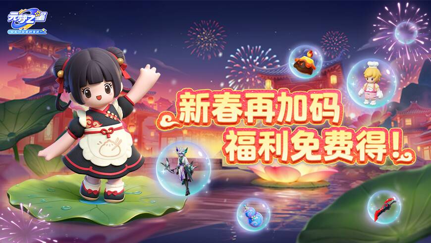 0元领联动时装！登录就送星愿币！春节福利含金量还在上升！
