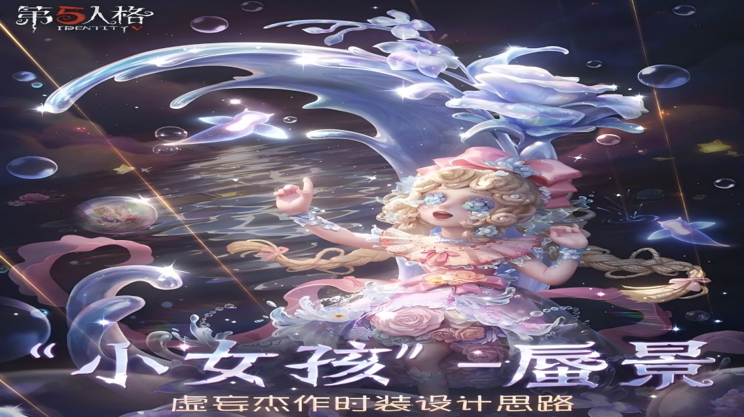 【设计思路】「虚妄杰作时装」“小女孩”-蜃景的设计思路分享送达
