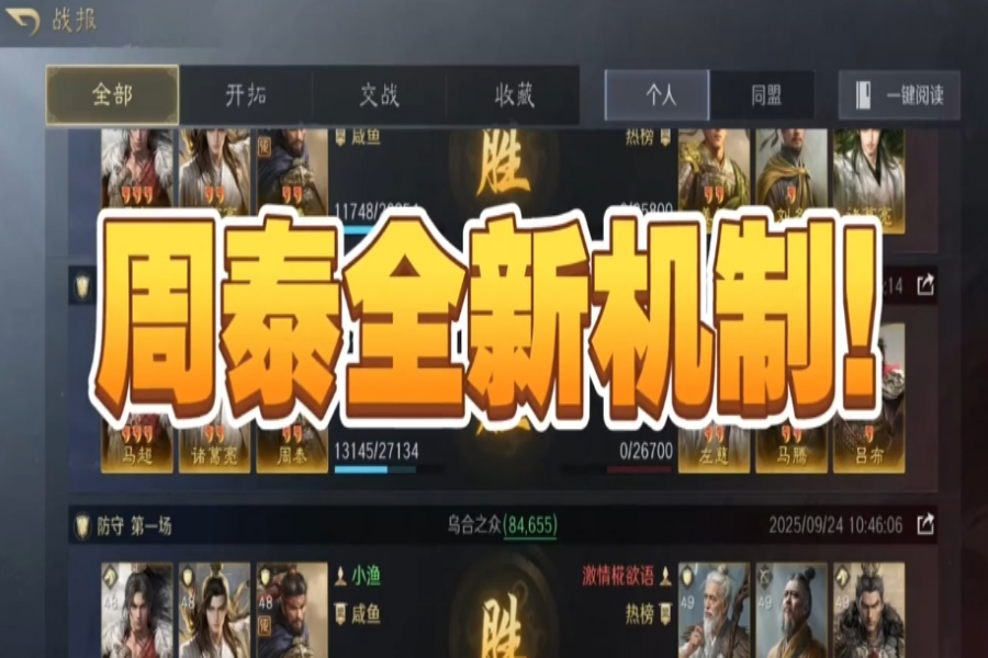 周泰全新机制！能否拯救S10环境？