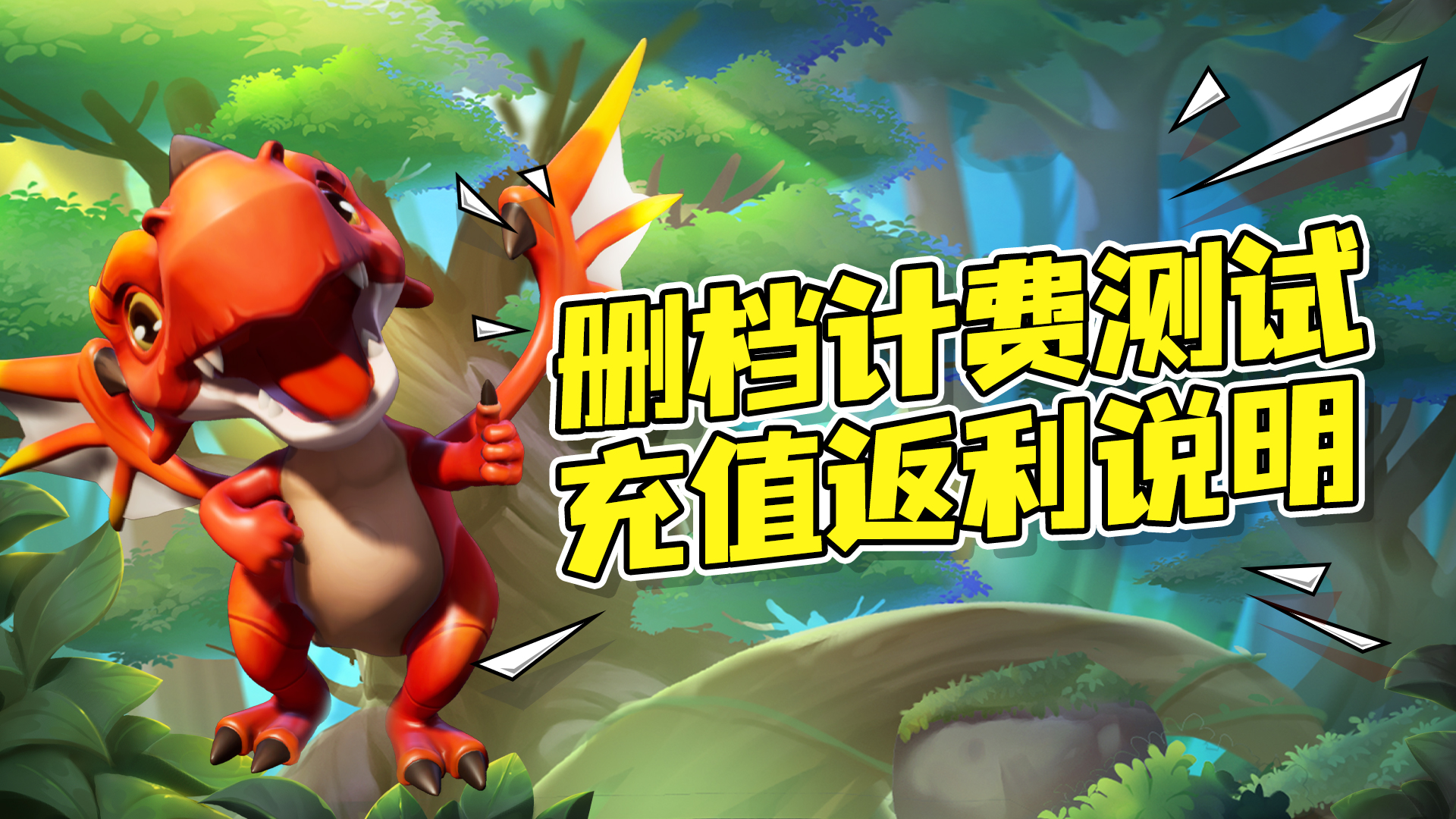 【我有一座育龙岛】删档计费测充值返利规则
