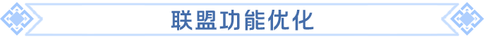 8月18日维护公告：联盟人数翻倍正式落地！多项内容优化