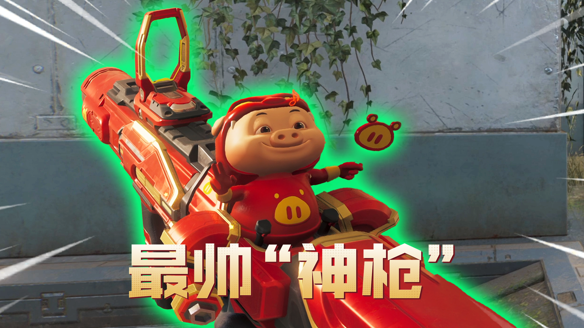 听说你是逆战未来最有“男神味”的枪？