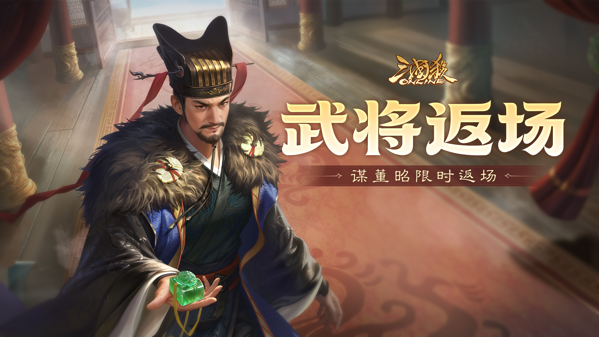 【官方活动】9.19-9.24 祈愿台谋董昭返场 临觞掇香*界曹植夺宝上新