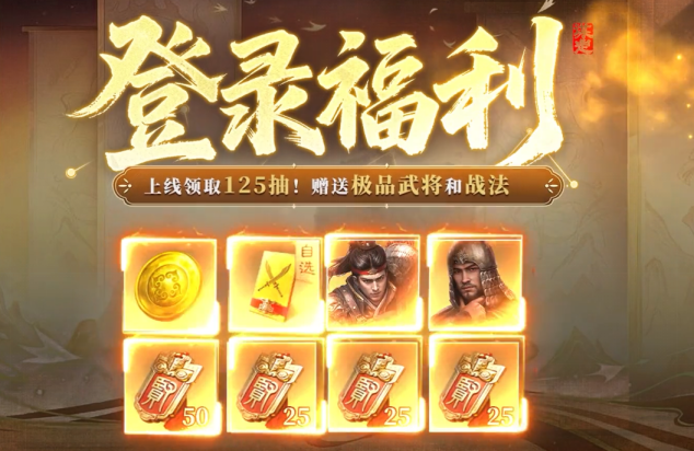 新手必入！三国谋定天下福利盛宴助你起航