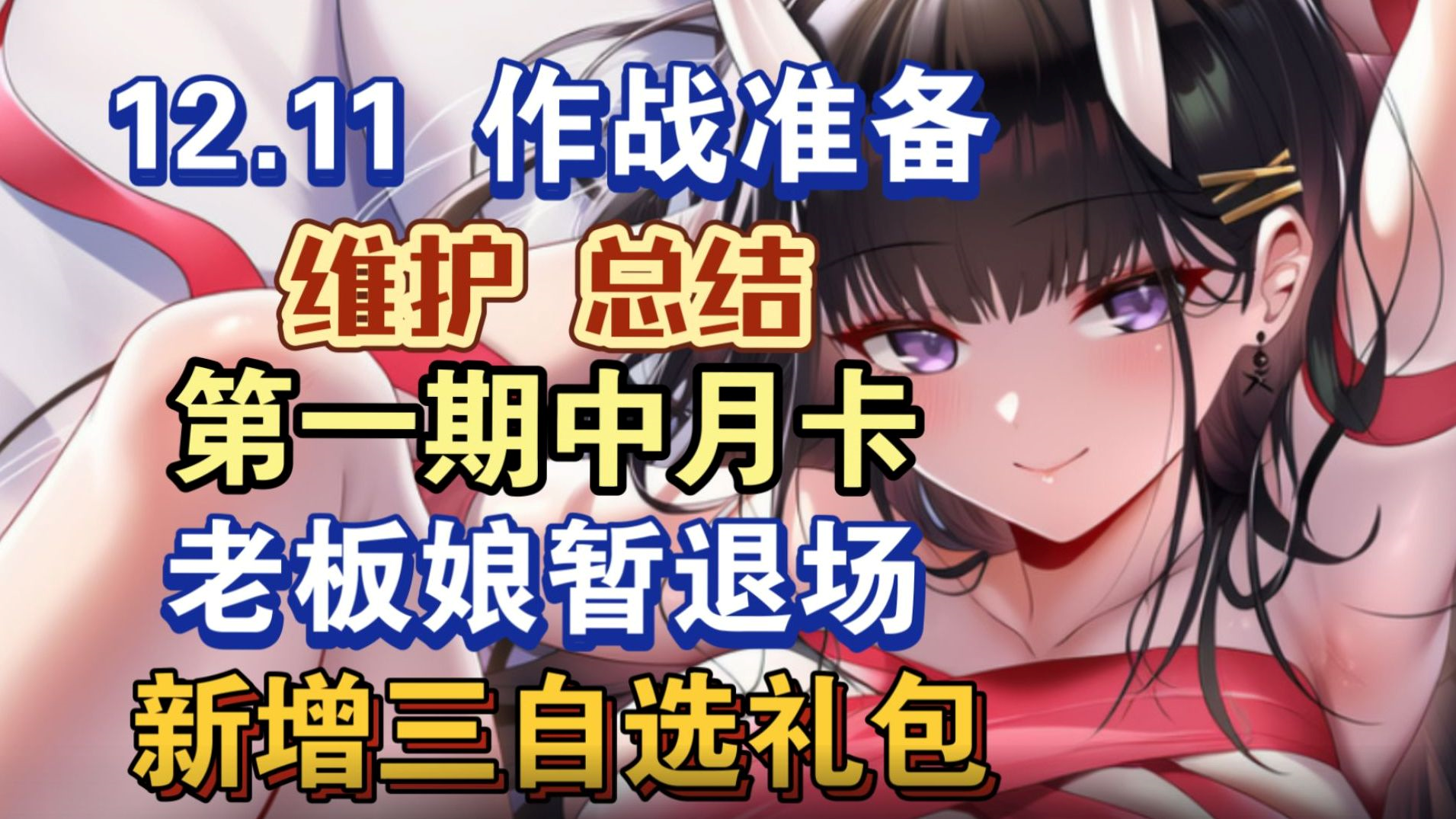 12月11日维护总结，白鹰前哨战开启