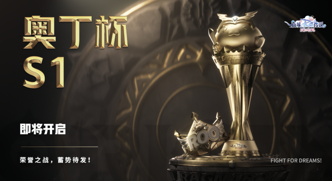 仙境传说RO赛事|公会集结，为梦想而战！