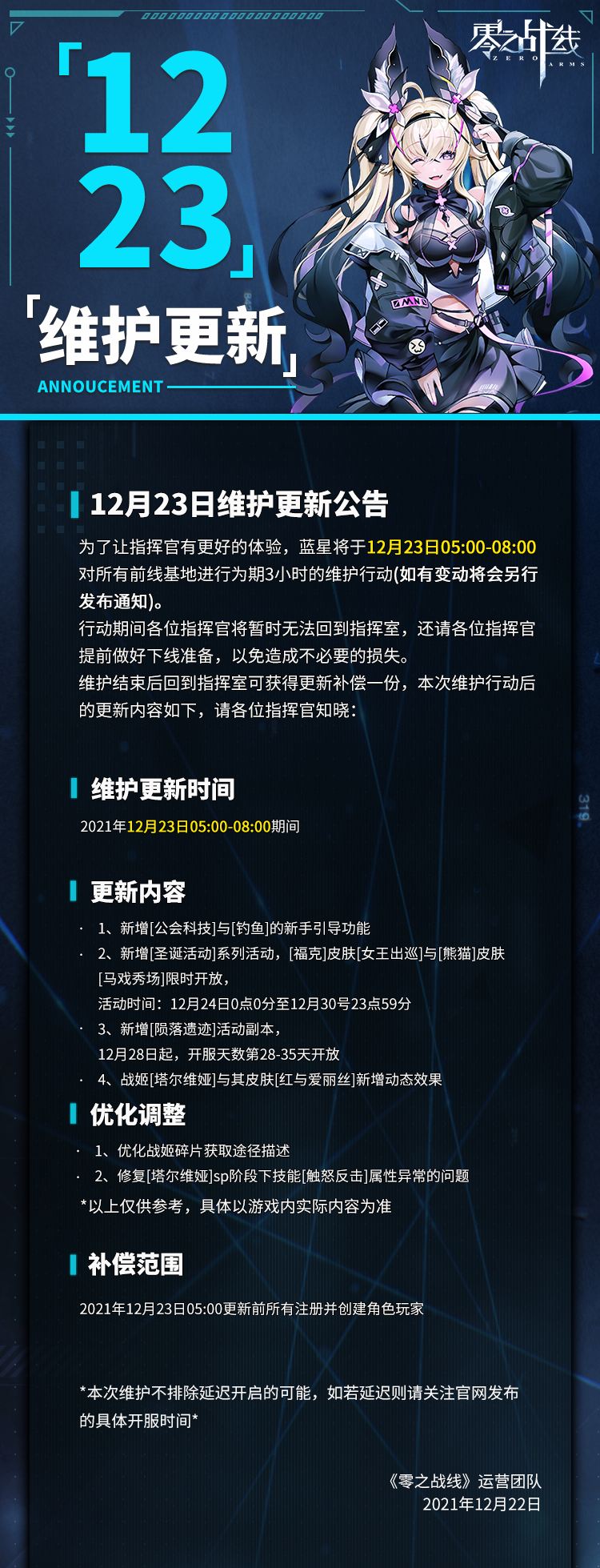 《零之战线》12月23日维护公告
