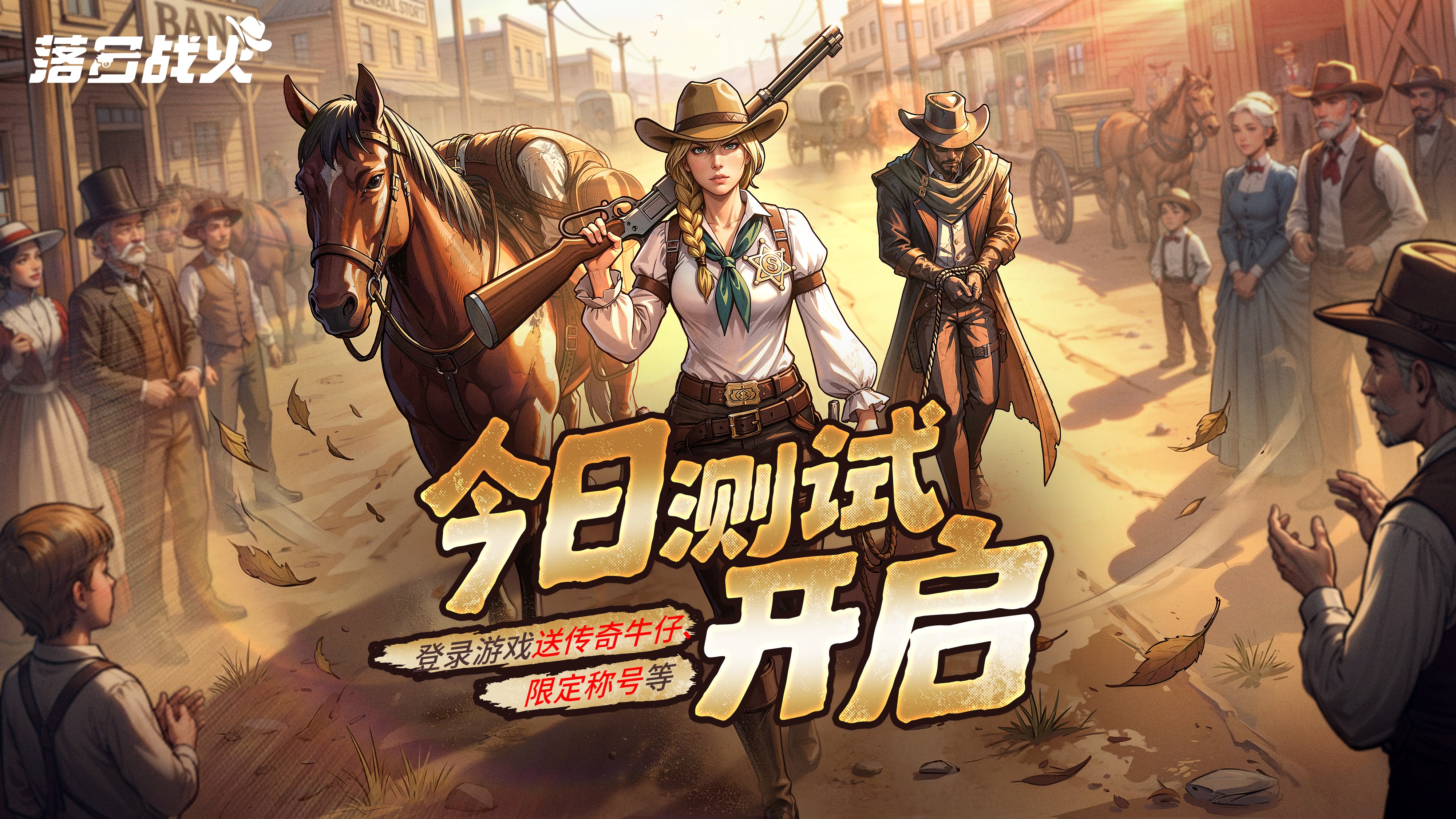 牛仔往事，西部战歌！《落日战火》拓荒测试今日开启！