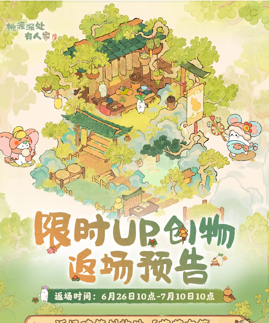 草药主题「建筑创物・山遇」即将返场！