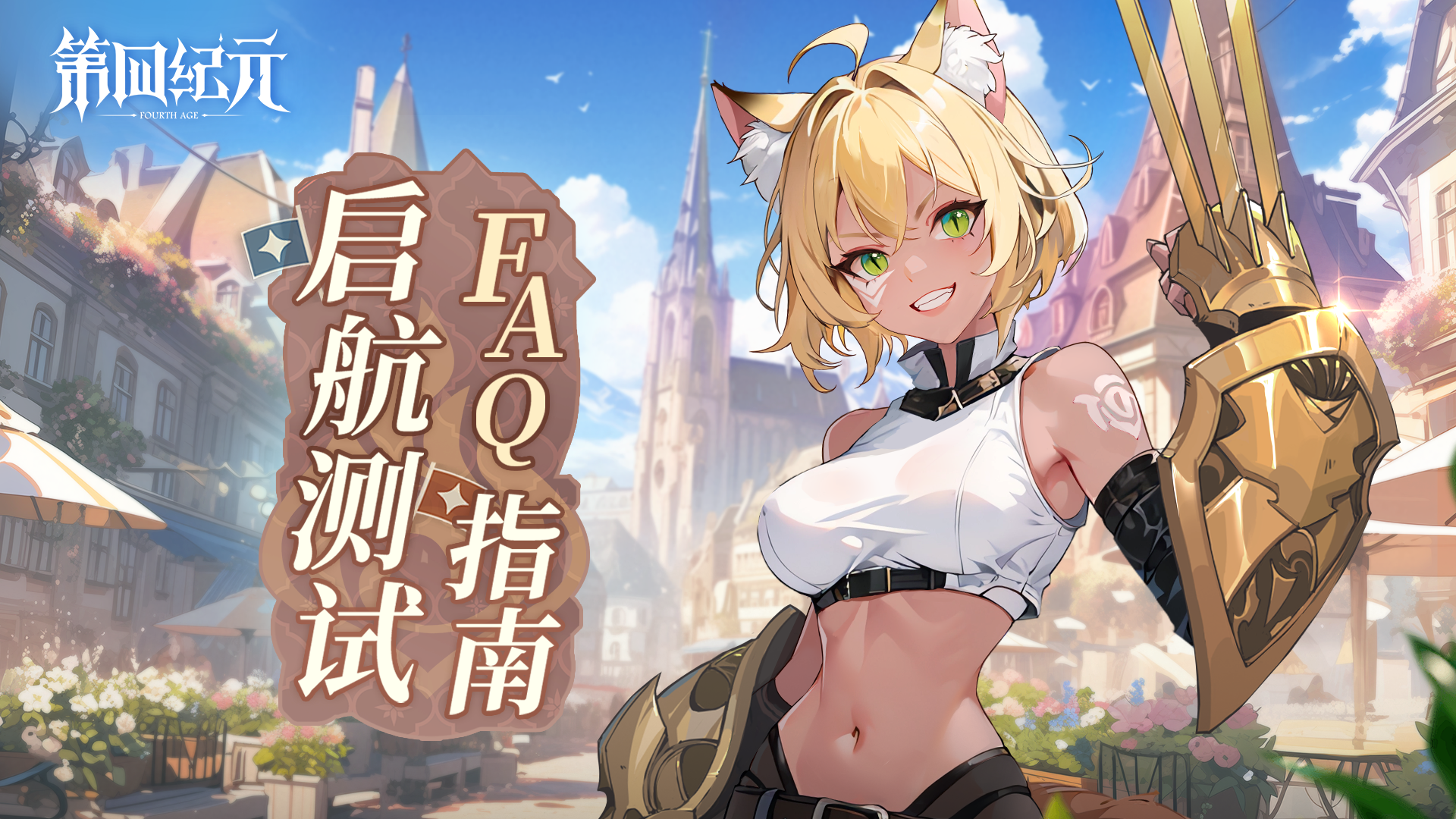 冒险者丨请查收《第四纪元》启航测试 FAQ