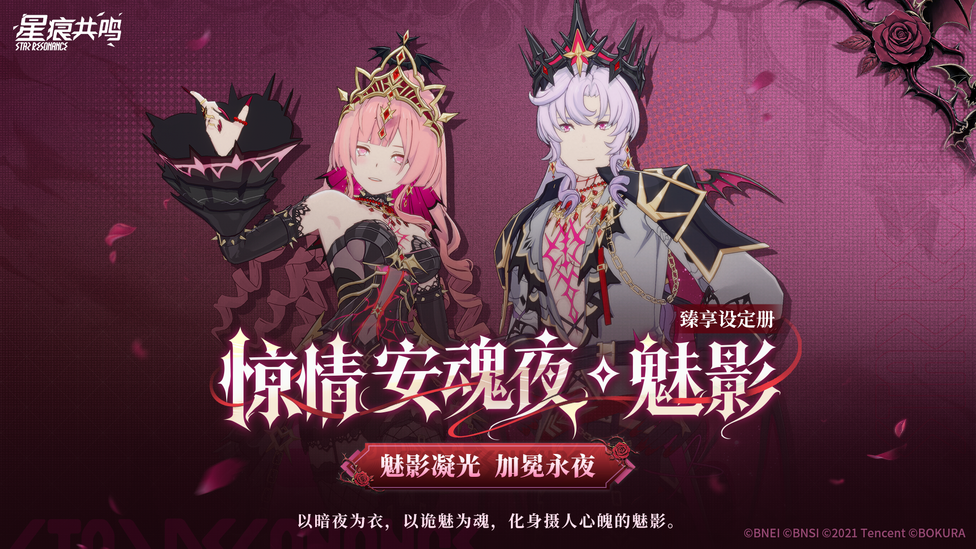 臻享设定册丨惊情安魂夜·魅影