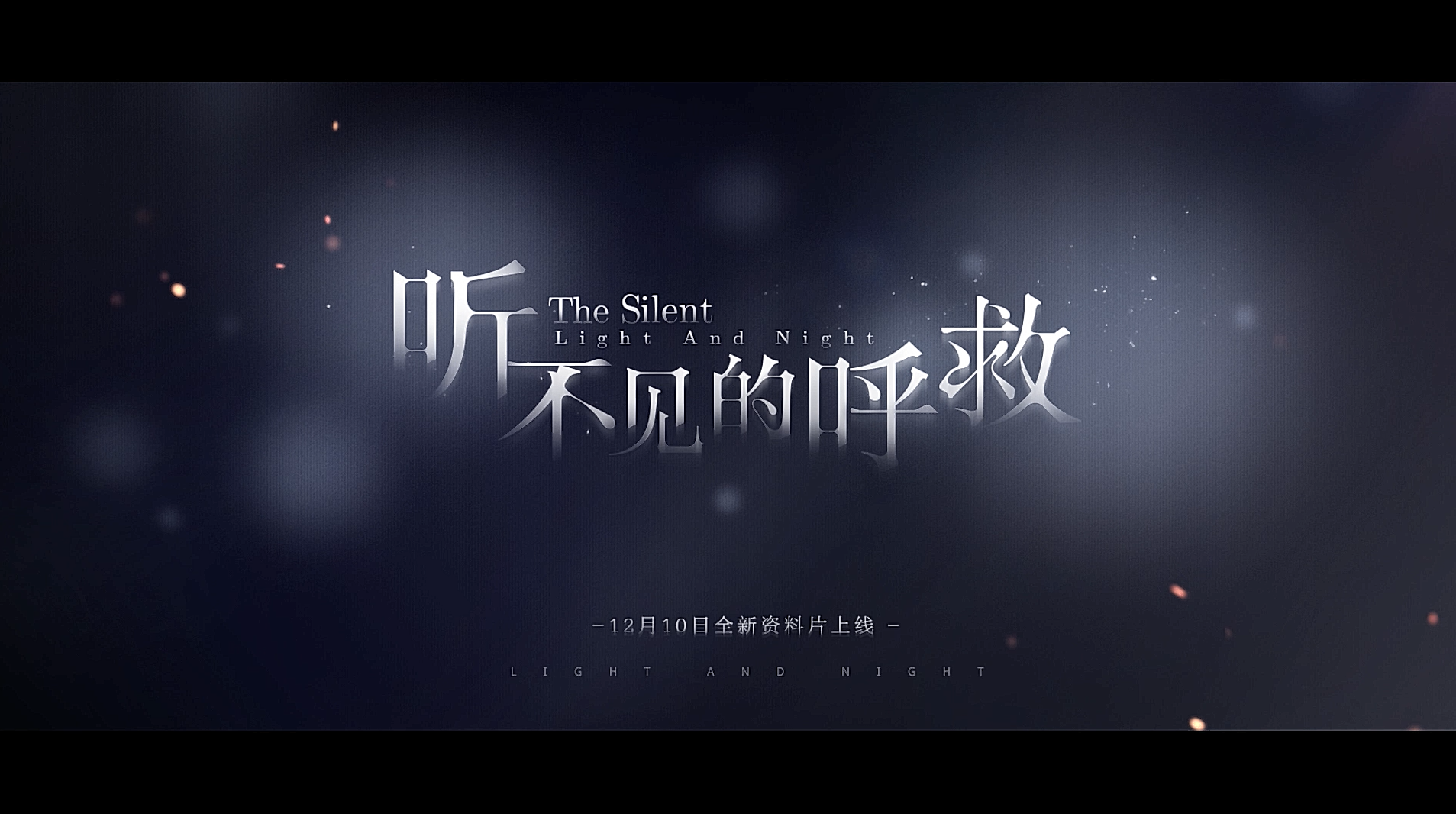 听不见的呼救 | 全新资料片12月10日开启