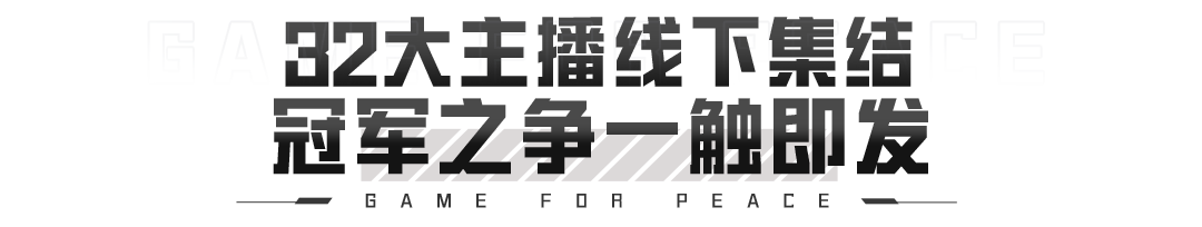 首个官方巅峰主播赛——「2025金蛇赛年巅峰主播杯」即将高能开战！