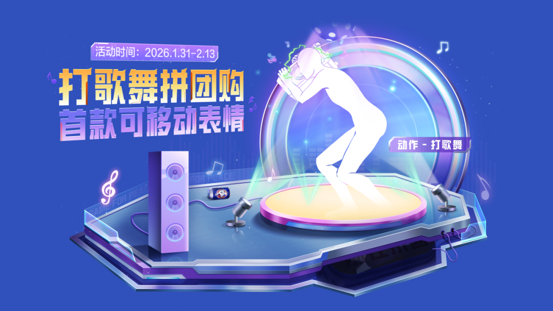 组团拿首款可移动表情！全员都能拥有动作-打歌舞的机会别放过~