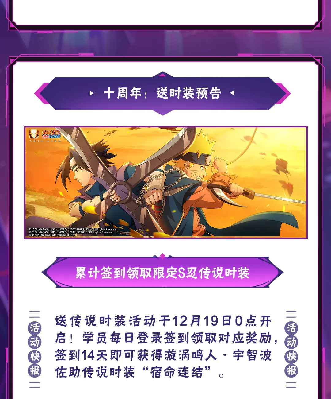 【活动爆料】漩涡鸣人·宇智波佐助及其传说时装免费获取，十周年主题活动精彩不断！