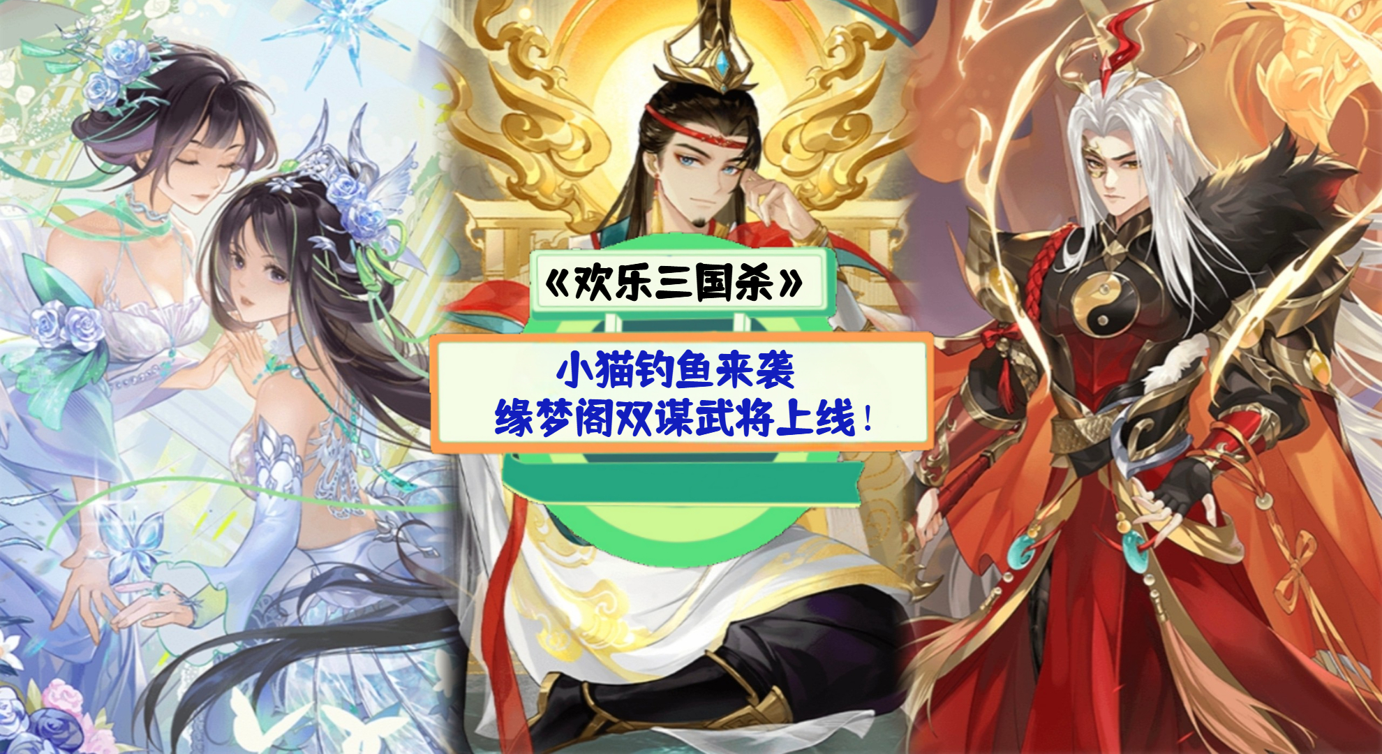《欢乐三国杀》手游测评:小猫钓鱼来袭，缘梦阁双谋武将上线！
