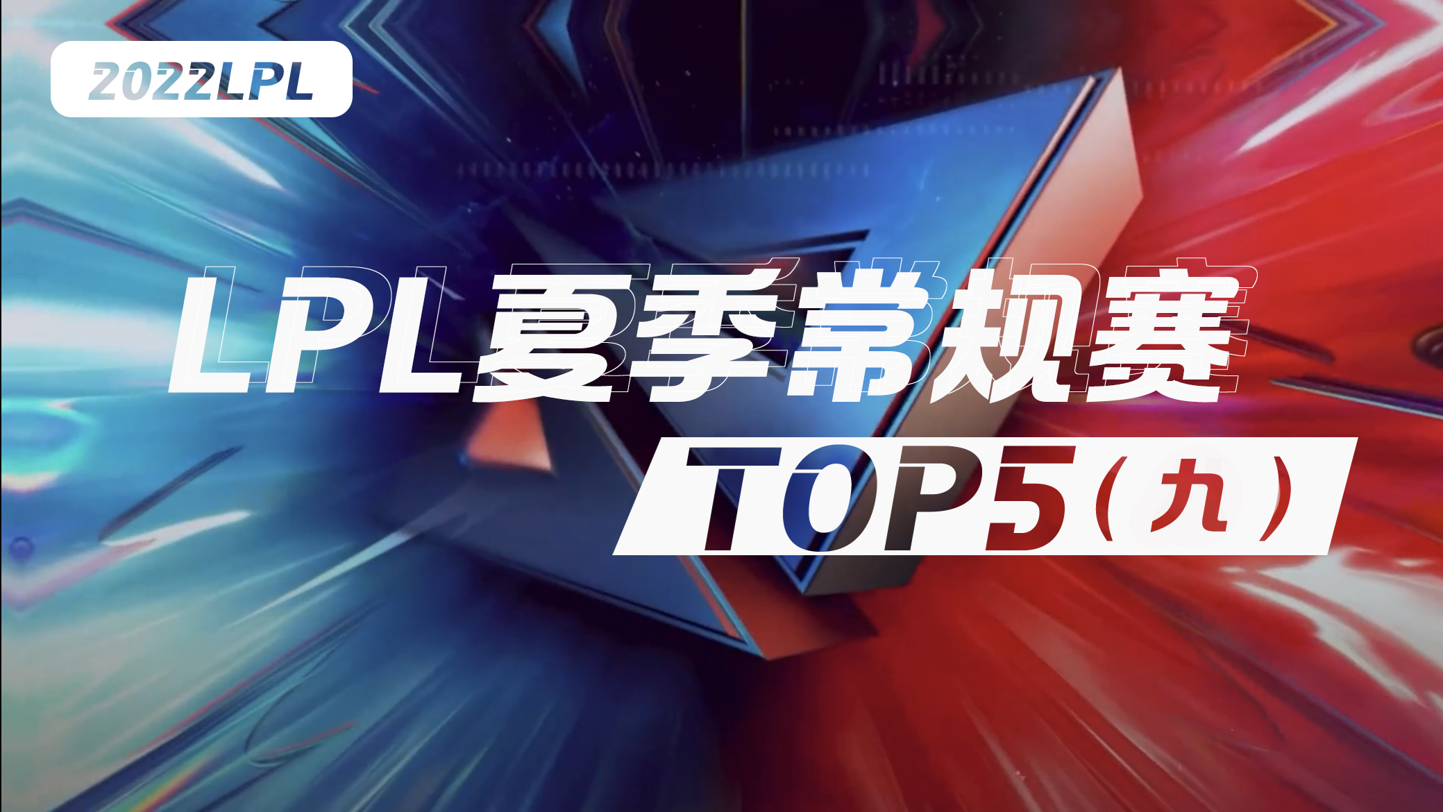 LPL夏季赛精彩TOP5（九）