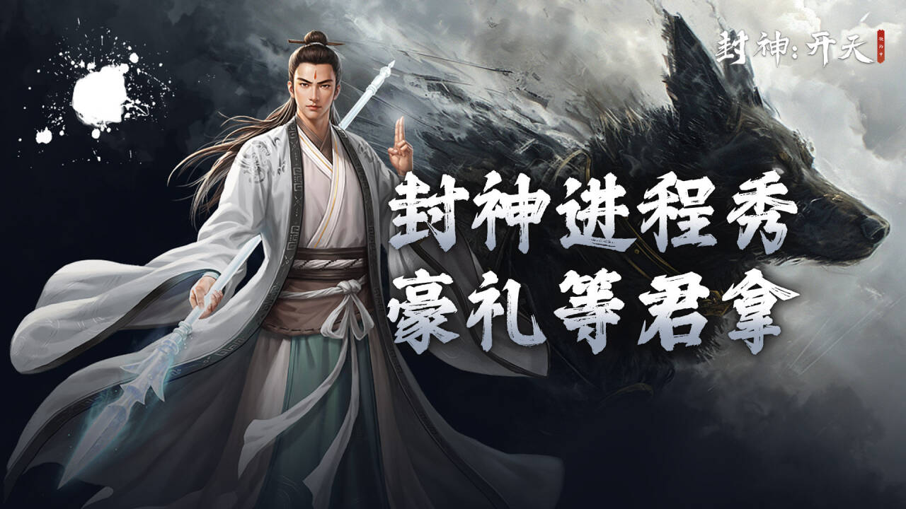 【有奖活动】封神进程秀，豪礼等君拿