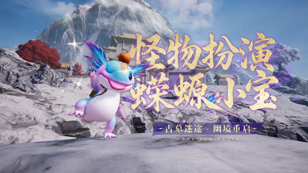 9月19日化身蝾螈小宝揭开古墓面纱！