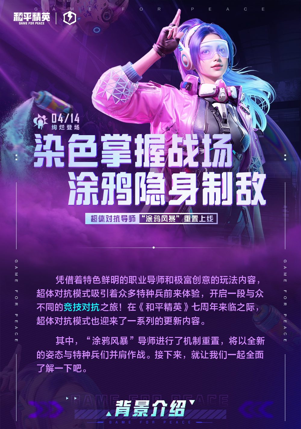 新版本爆料丨染色掌握战场，涂鸦隐身制敌！超体对抗导师“涂鸦风暴”将于4月14日重置上线