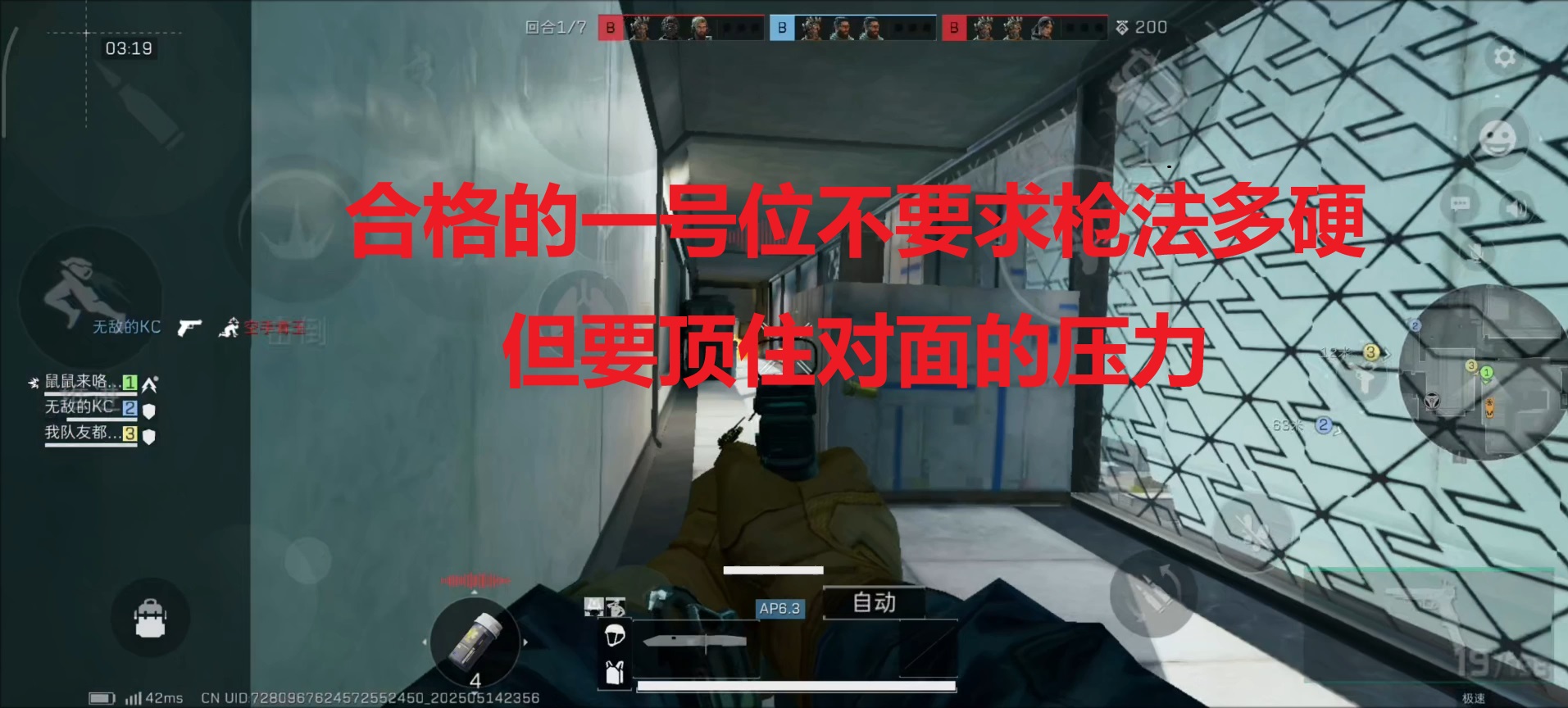 合格的一号位不要求枪法多硬，但要顶住对面的压力