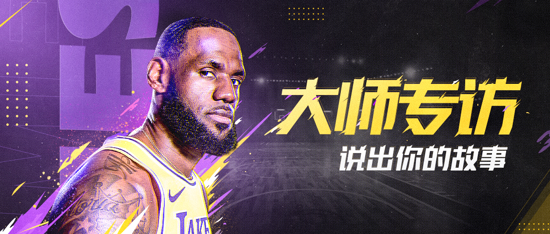 大师专访｜​“团队至上”是他们的标签，“热血又中二”是他们的风格