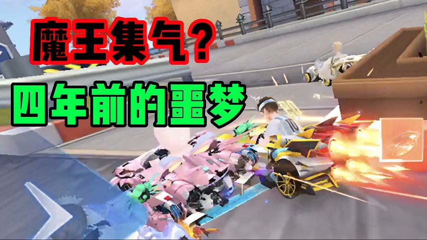 QQ飞车手游：什么是“魔王集气”？四年前的噩梦现在依旧存在