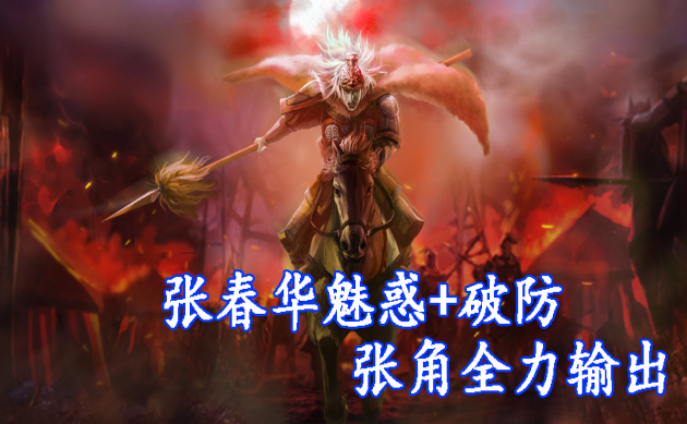 张春华魅惑+破防——张角全力输出