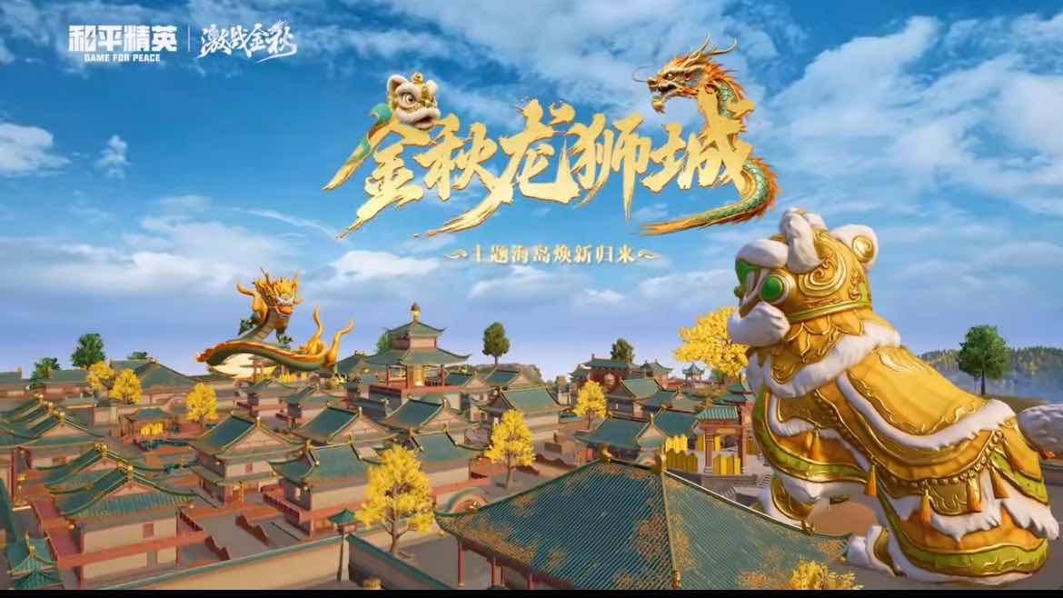 手游日报0817：金铲铲之战预告香水宝石系列棱彩召唤活动；和平精英预告金秋龙狮城回归