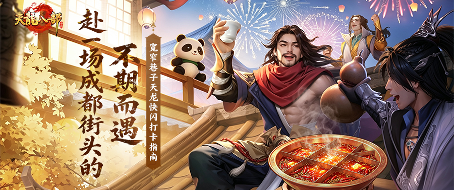 天龙见面会丨距离成都相聚还剩2天！宽窄巷子里还藏着一场江湖偶遇