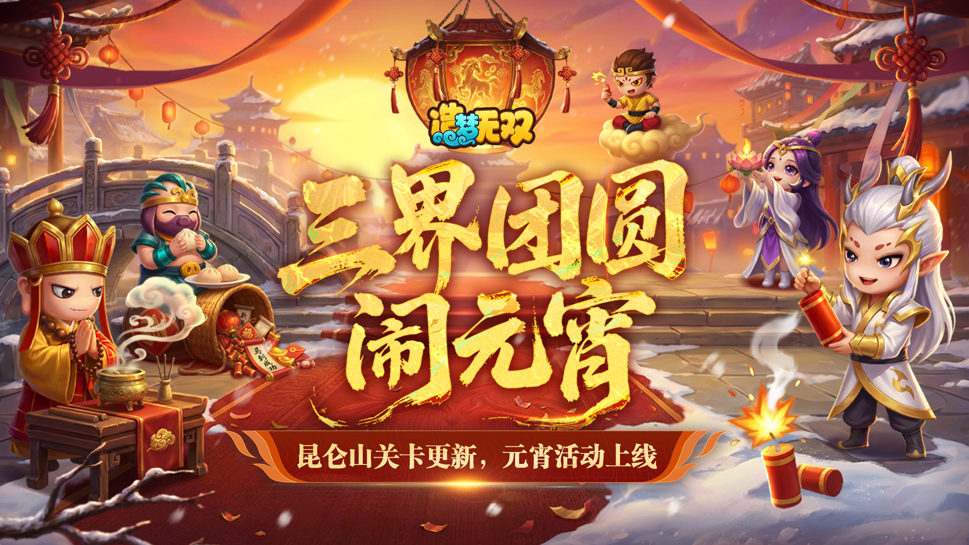 2月26日更新公告|三界团圆闹元宵