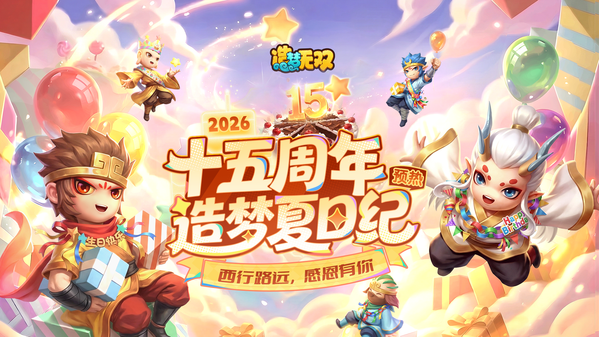 [预热]2026造梦西游夏日纪即将开启，十五周年感谢有你。