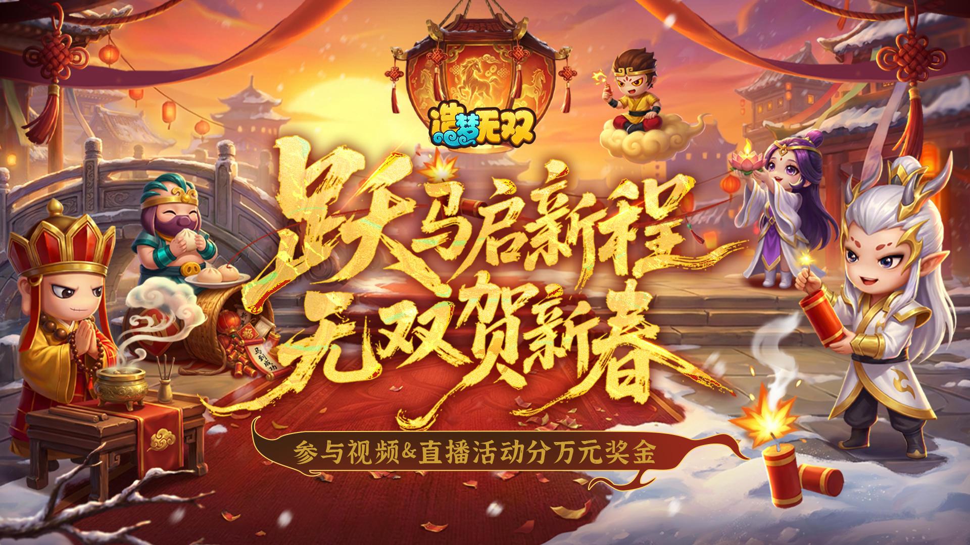 [活动]跃马启新程，参与视频&直播活动瓜分15000现金奖励！