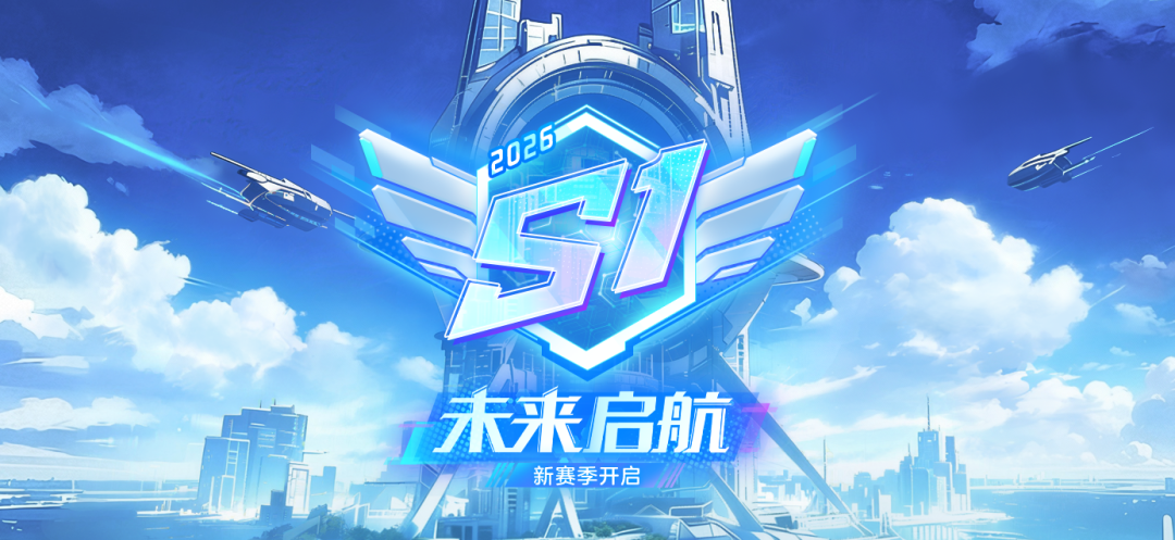 分身特性关键词登场！S1赛季1.1掀起未来科幻新潮流！